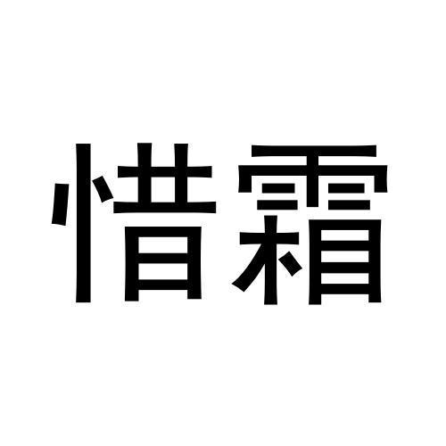 惜霜