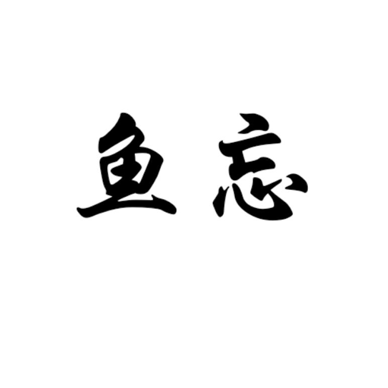 鱼忘