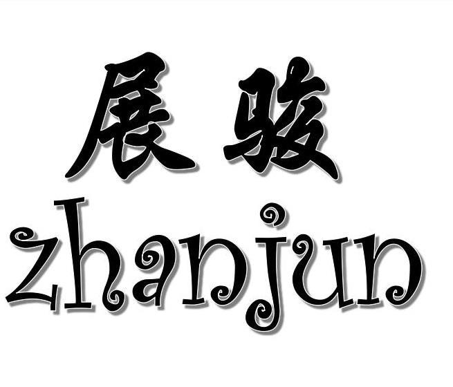 展骏