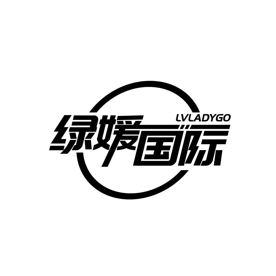 绿媛国际
LVLADYGO