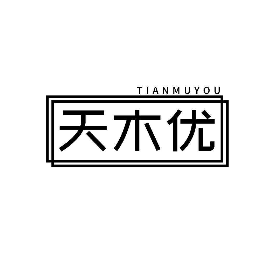 天木优
TIANMUYOU