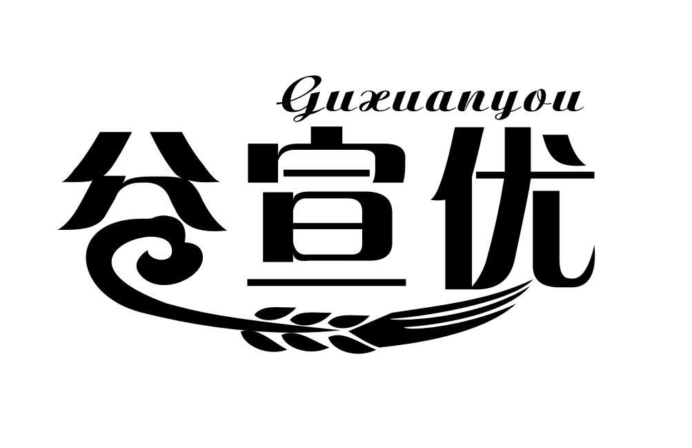谷宣优GUXUANYOU
