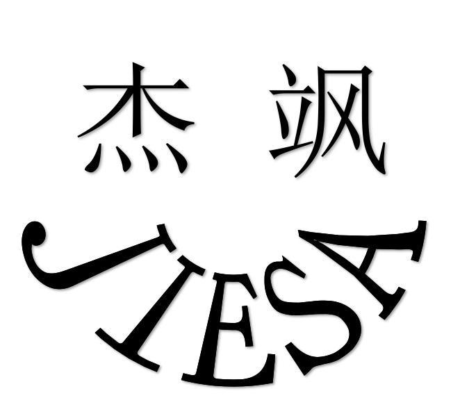 杰飒+JIESA