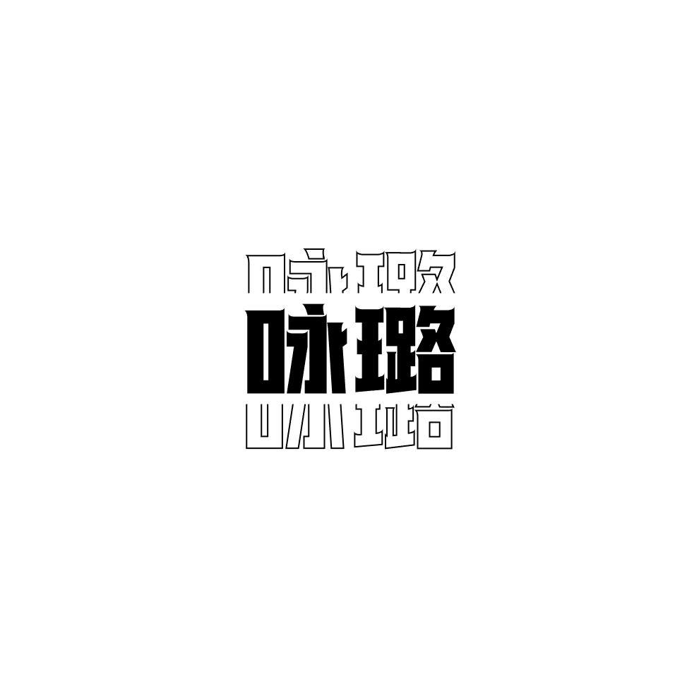 咏璐
