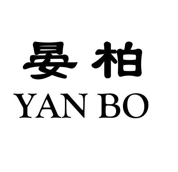 晏柏+YANBO