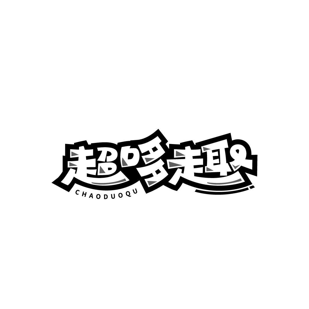 超哆趣