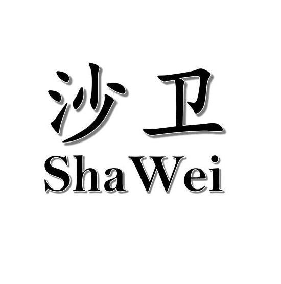 沙卫+ShaWei