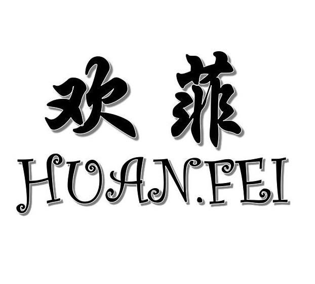 欢菲+HUANFEI