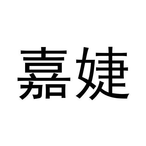 嘉婕