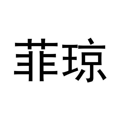 菲琼