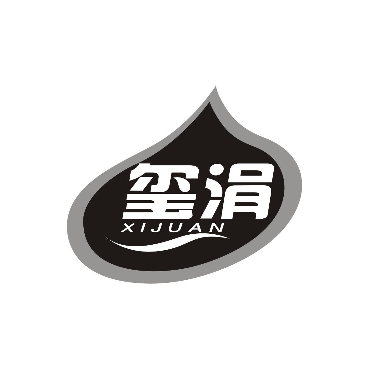 玺涓
XIJUAN