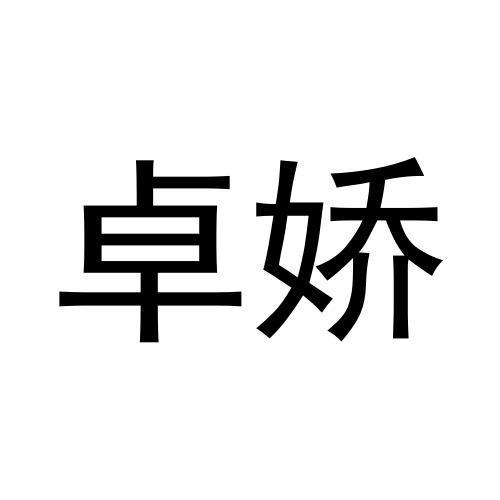 卓娇