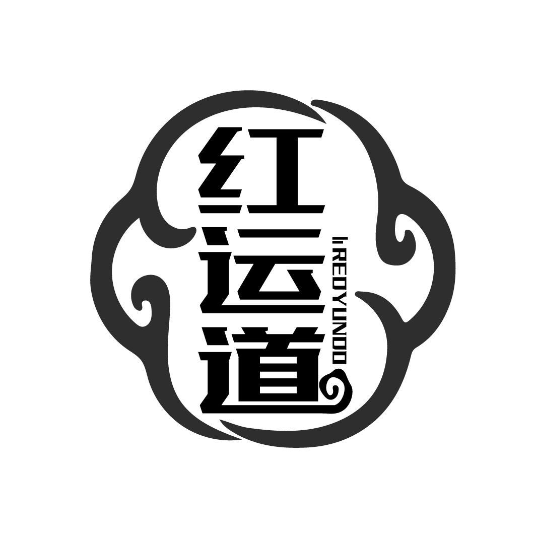 红运道
REDYUNDO