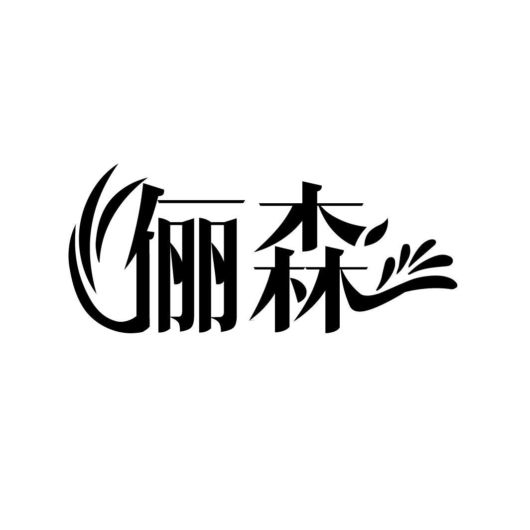 俪森
