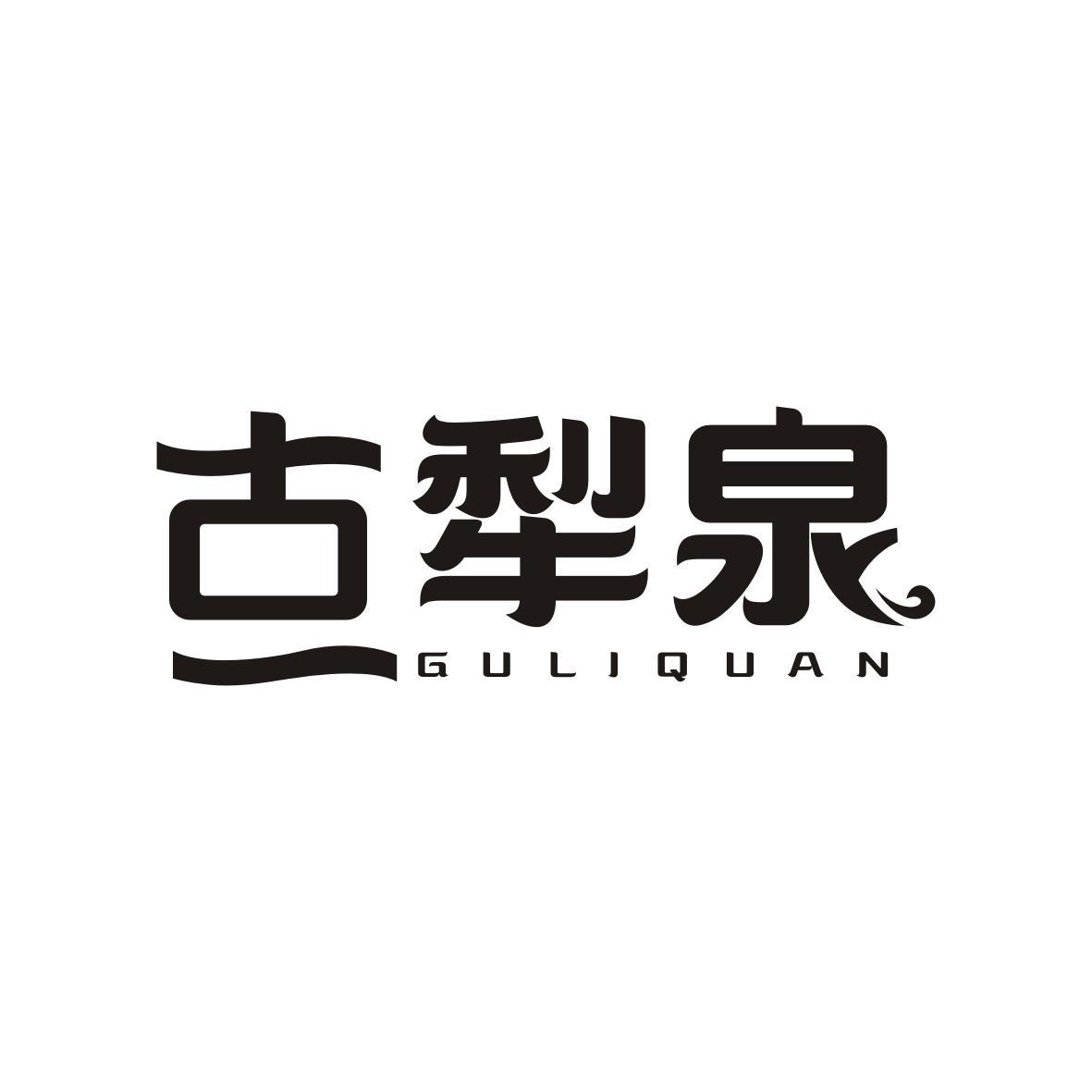 古犁泉
GULIQUAN