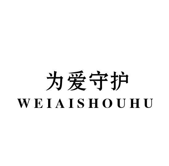为爱守护
