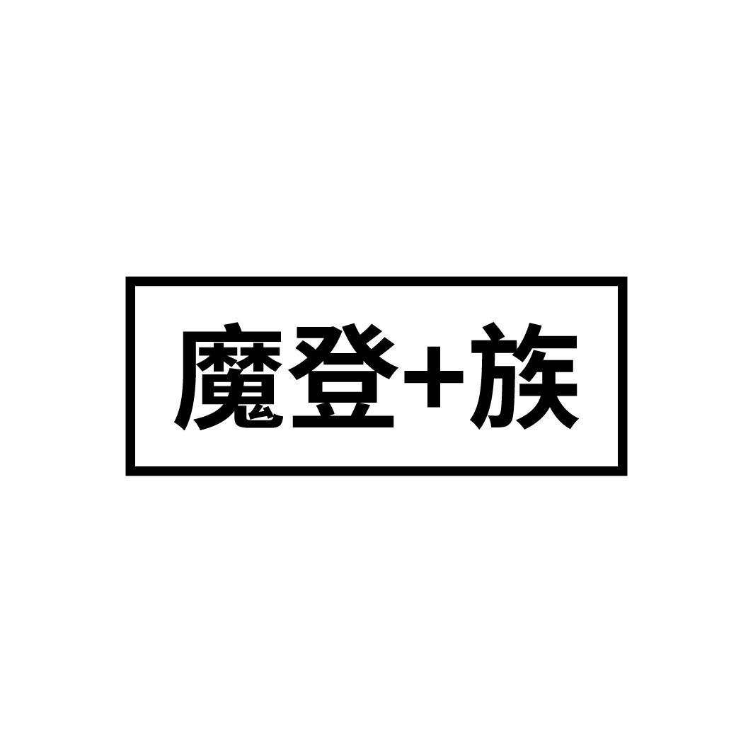 魔登+族
