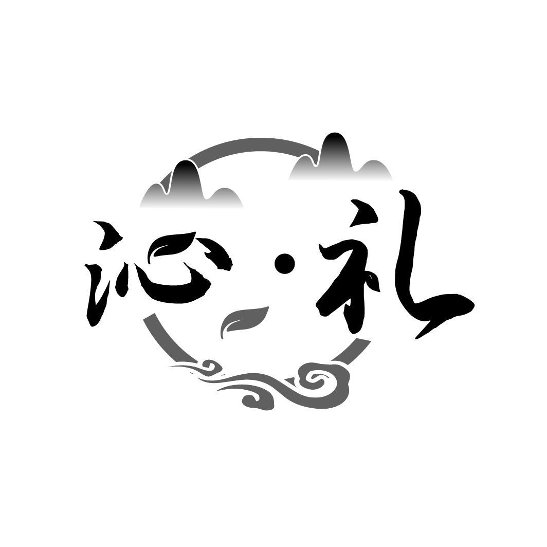 沁礼
