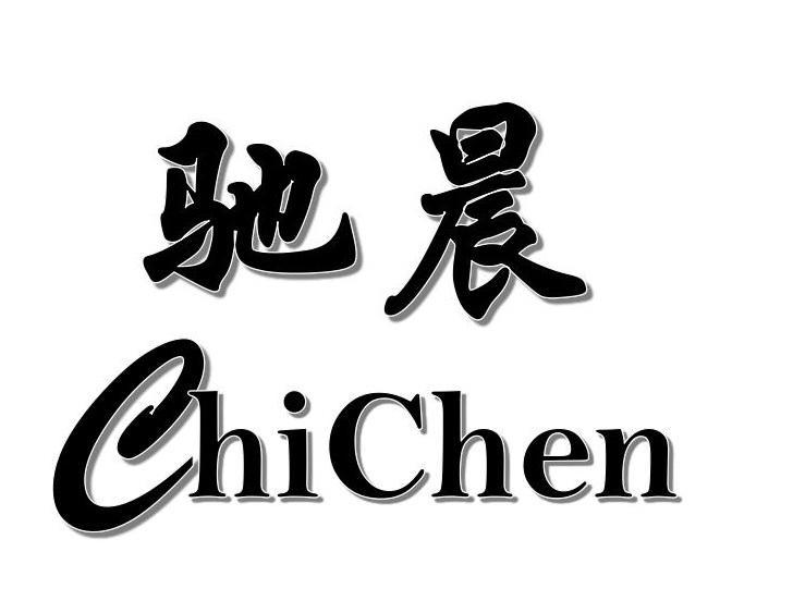 驰晨+ChiChen