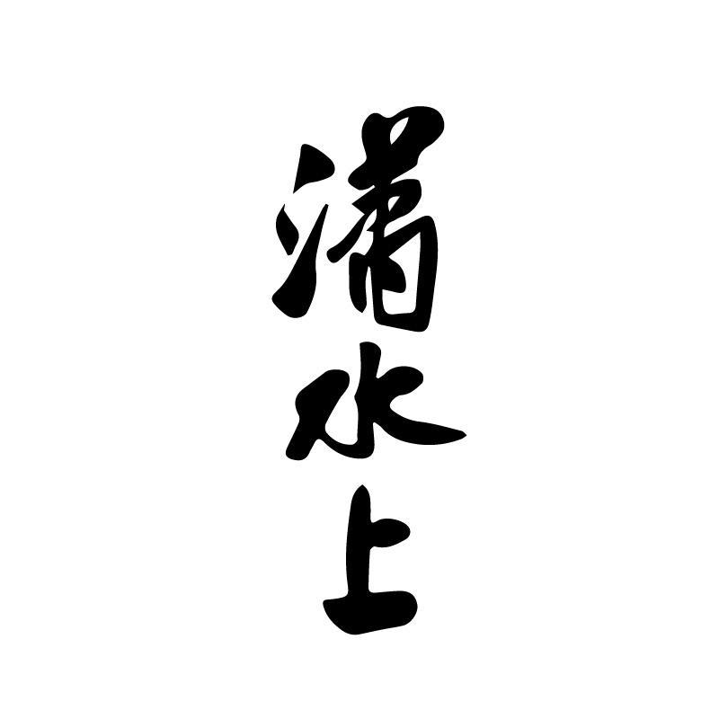 潇水上