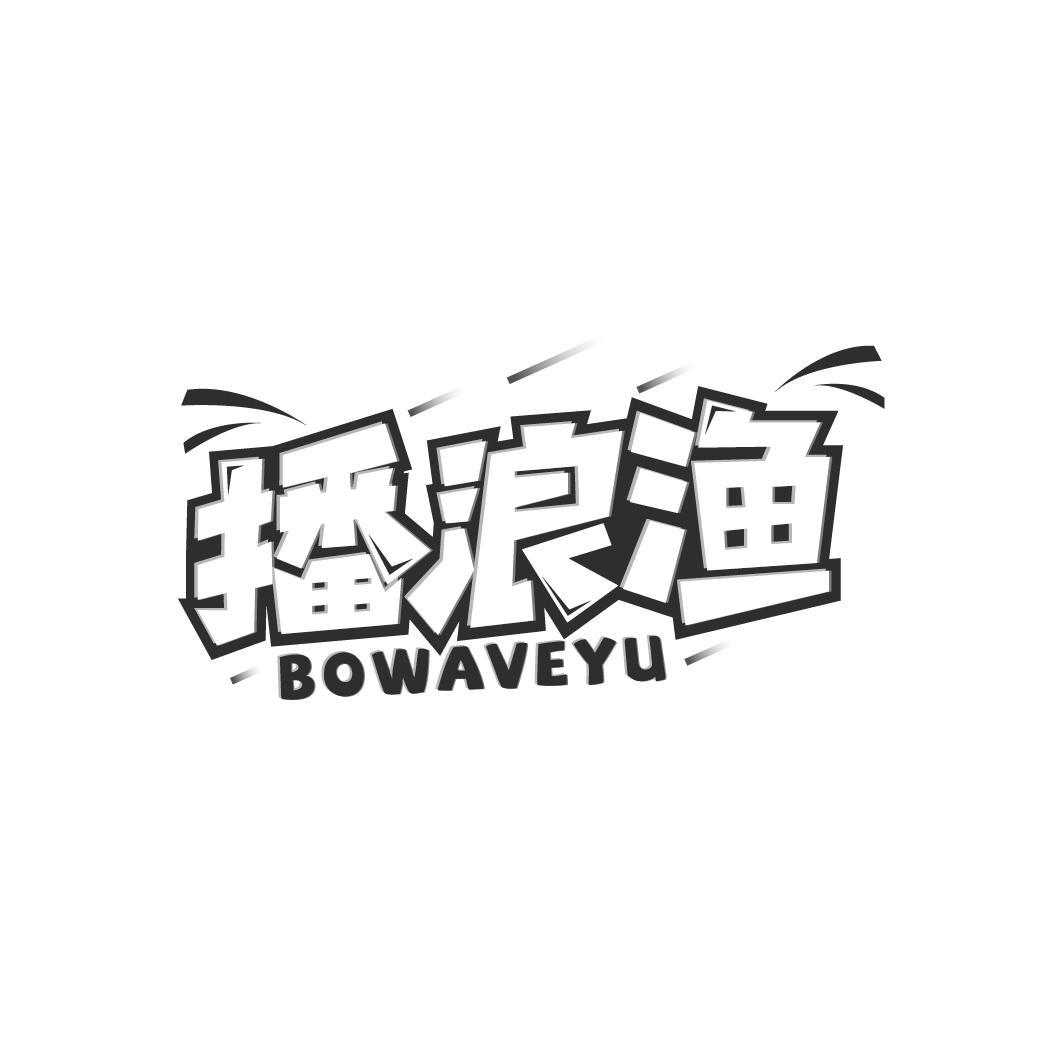 播浪渔
BOWAVEYU
