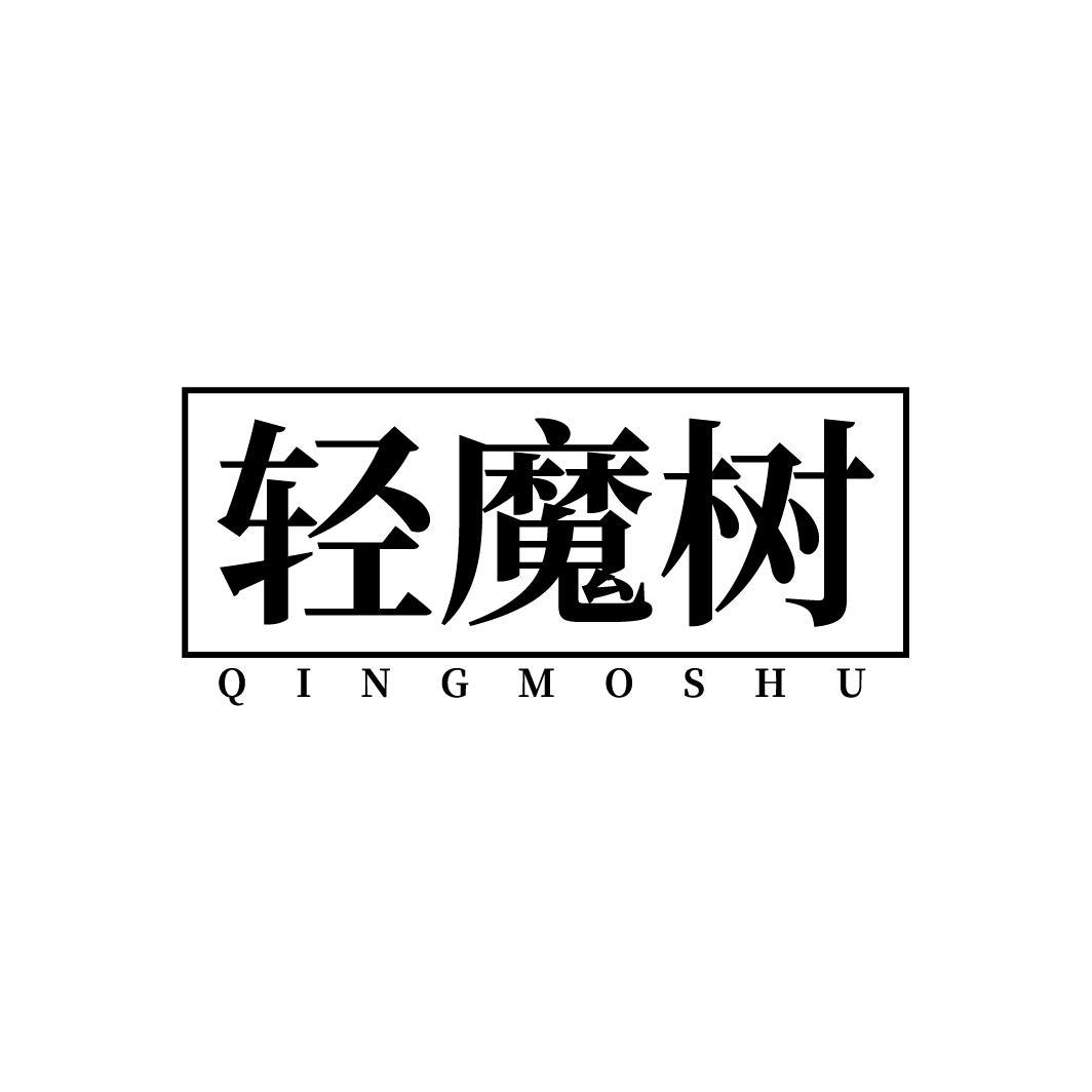 轻魔树
