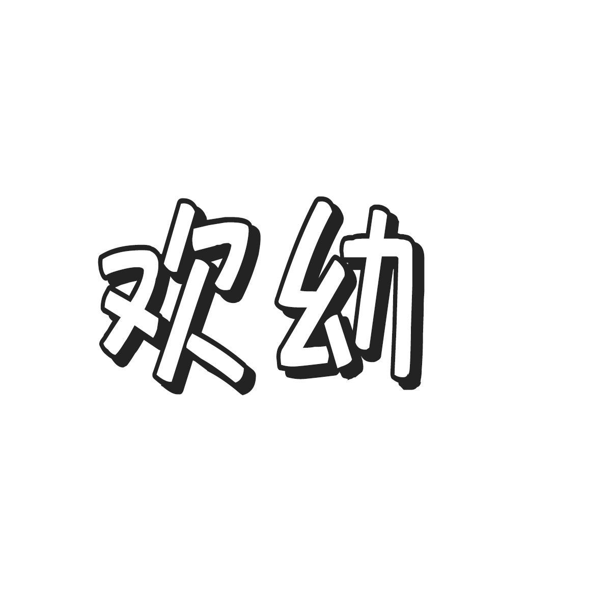 欢幼