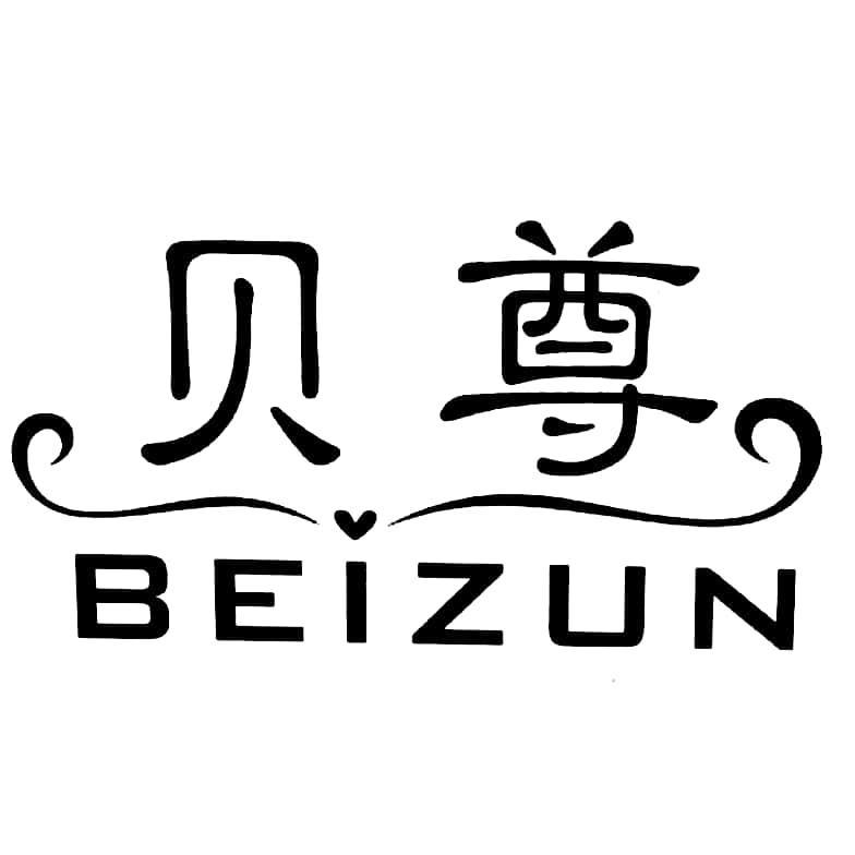 贝尊