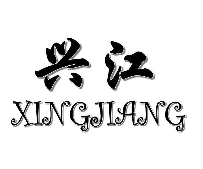 兴江+XINGJIANG