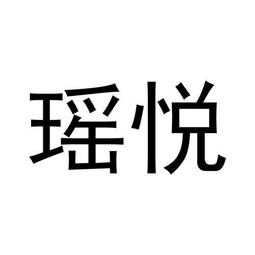 瑶悦