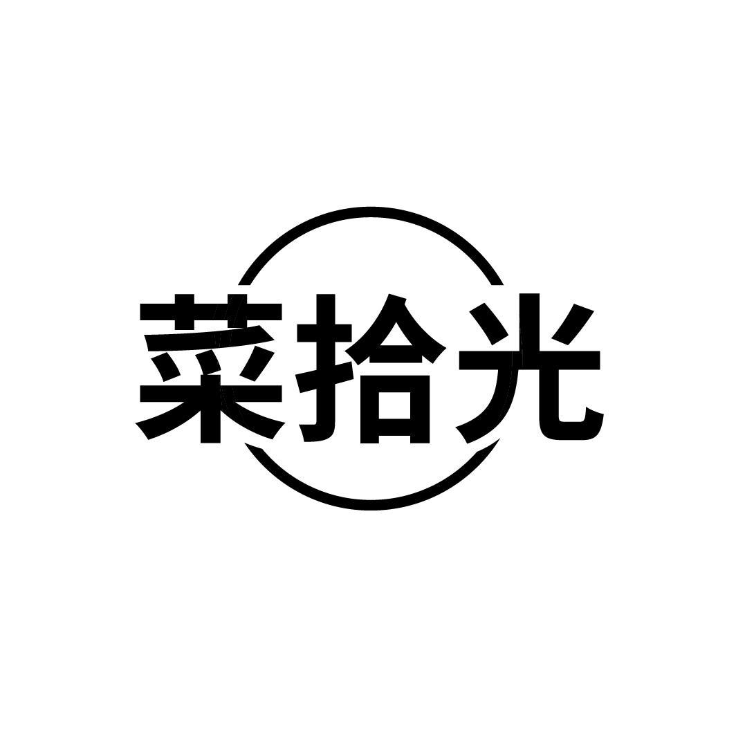 菜拾光
