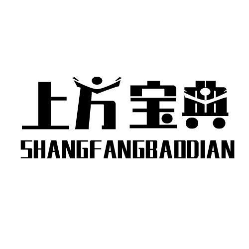 上方宝典