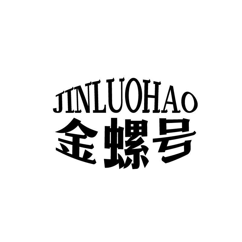 金螺号