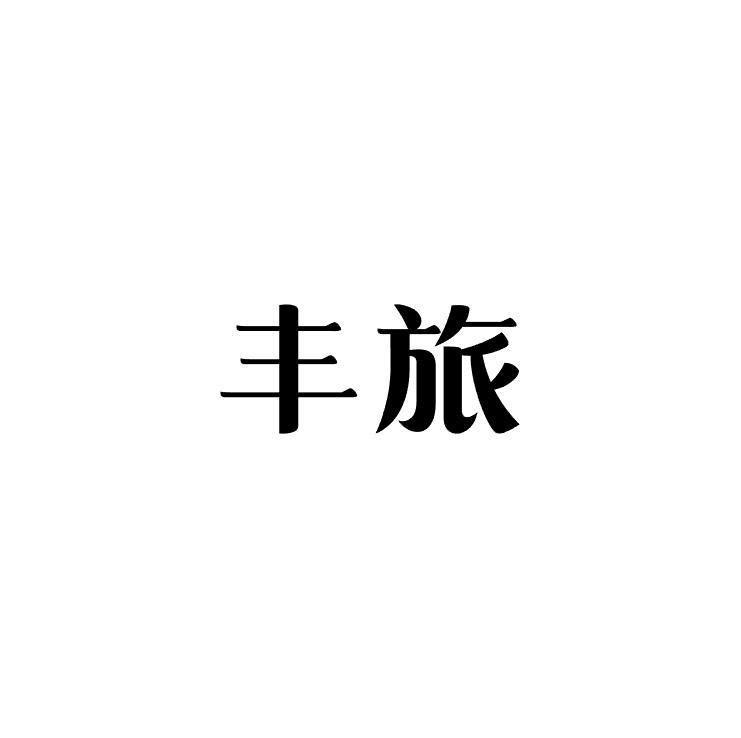丰旅