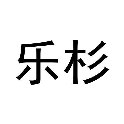 乐杉