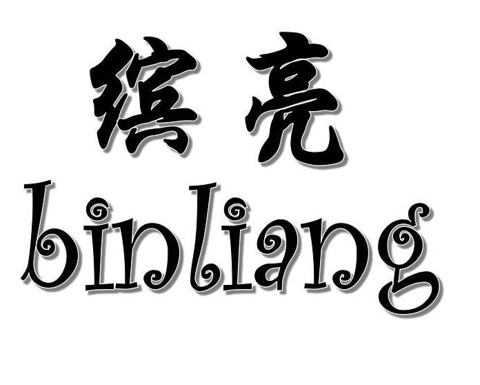 缤亮+binliang
