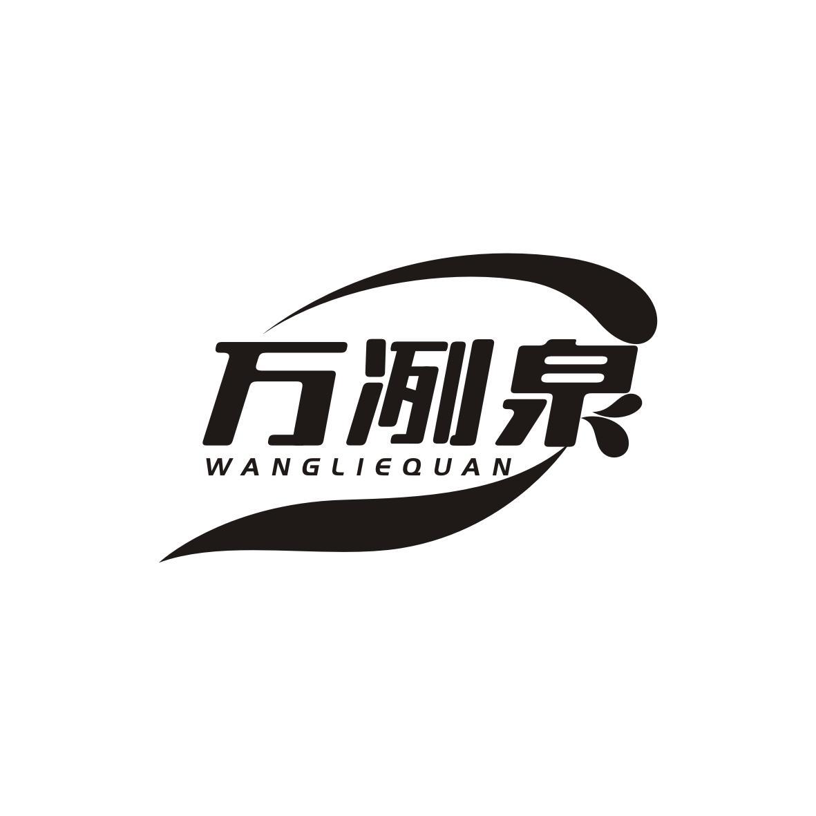 万冽泉
wangliequan