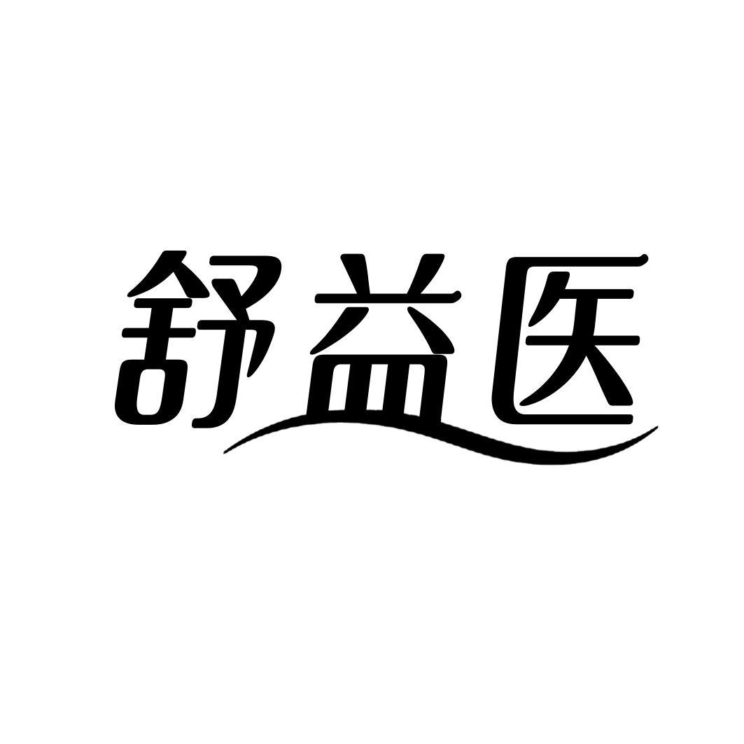 舒益医