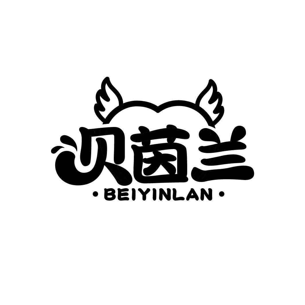 贝茵兰