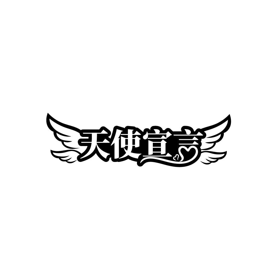 天使宣言
