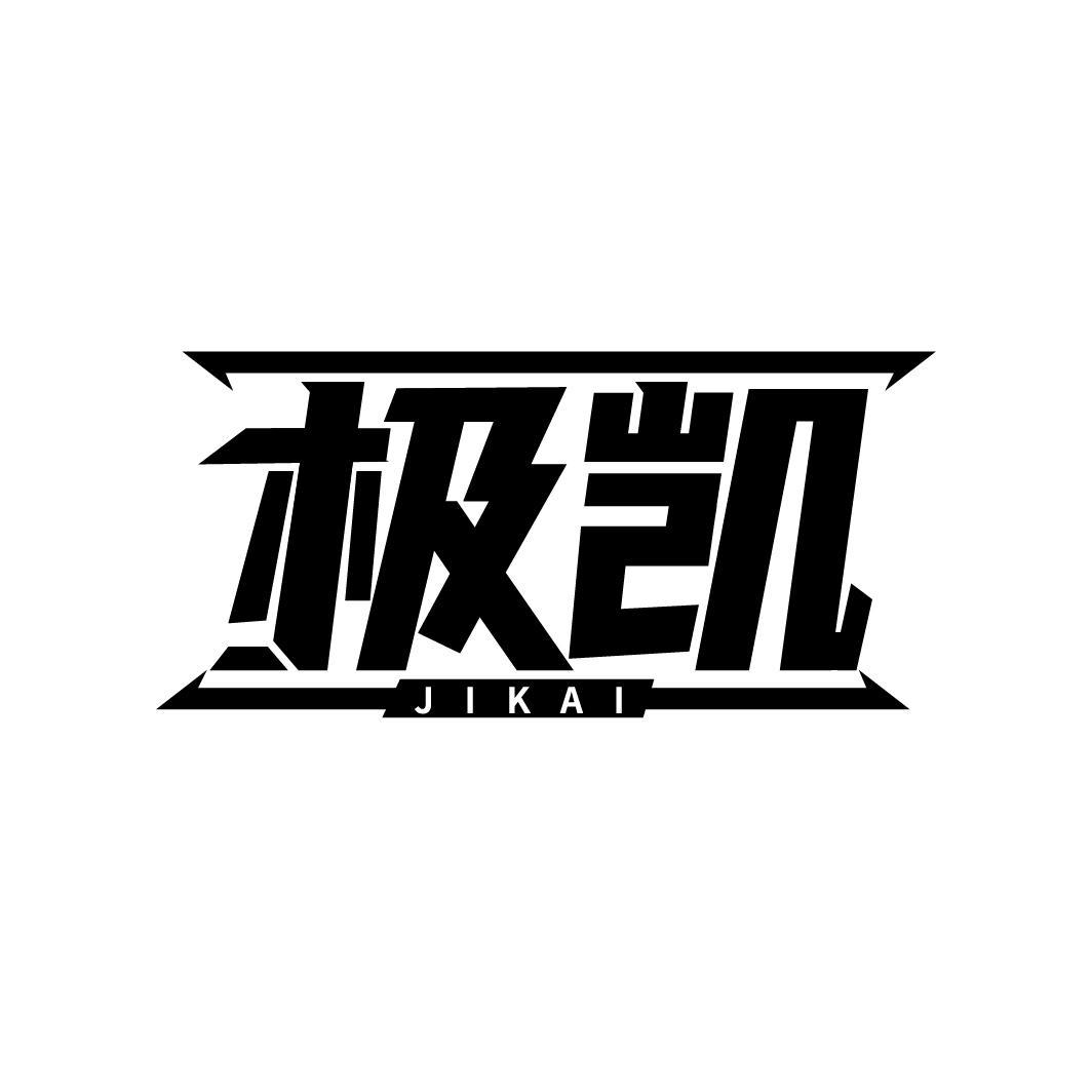 极凯
JIKAI
