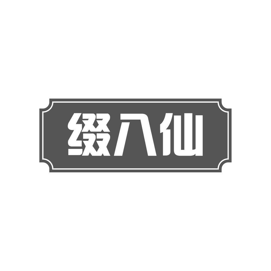 缀八仙