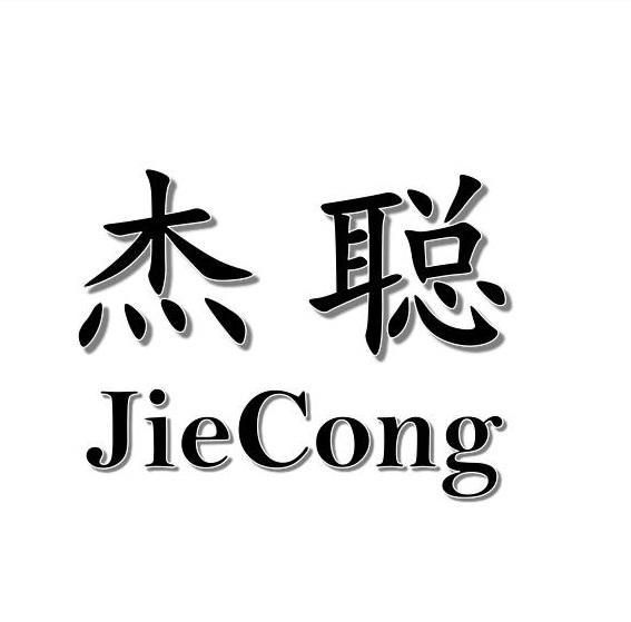 杰聪+JieCong