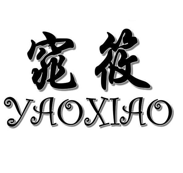 窕筱+YAOXIAO