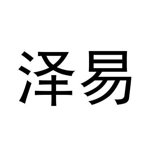 泽易