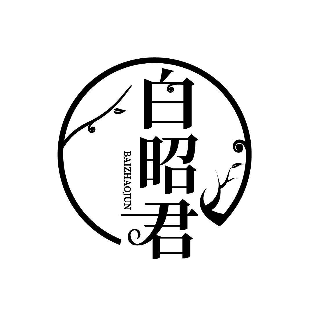 白昭君