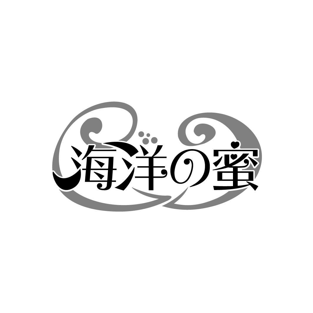 海洋蜜