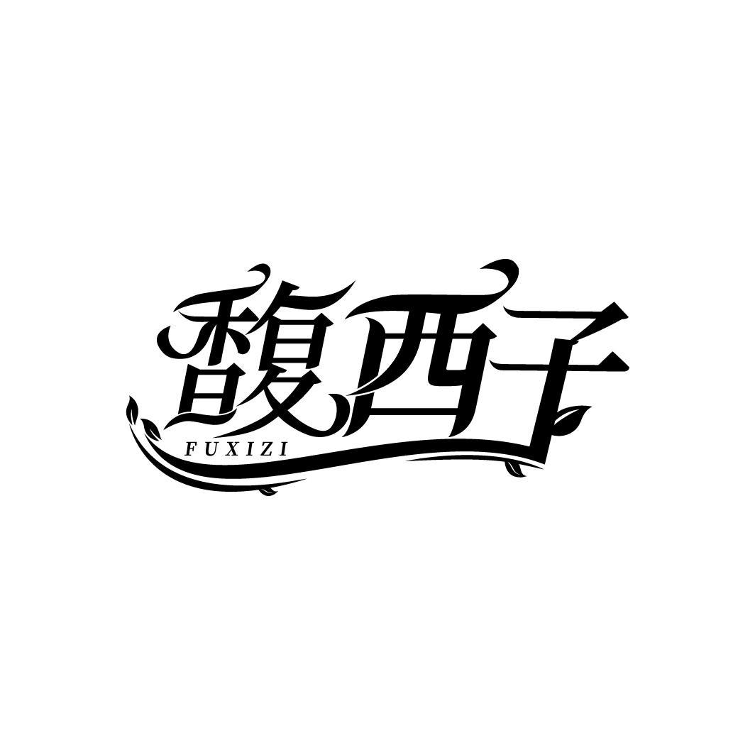 馥西子