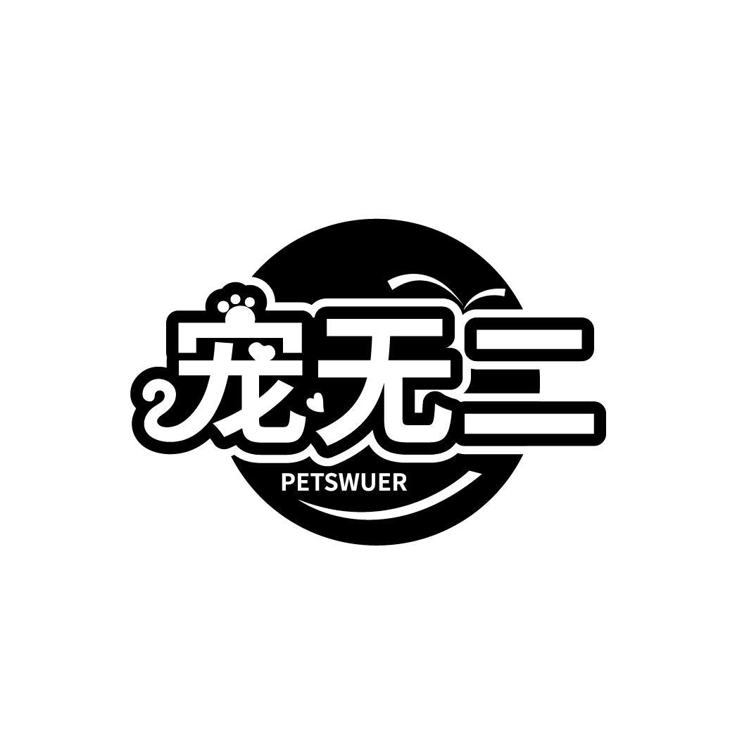 宠无二 PETSWUER