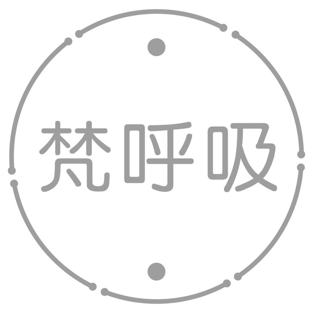 梵呼吸